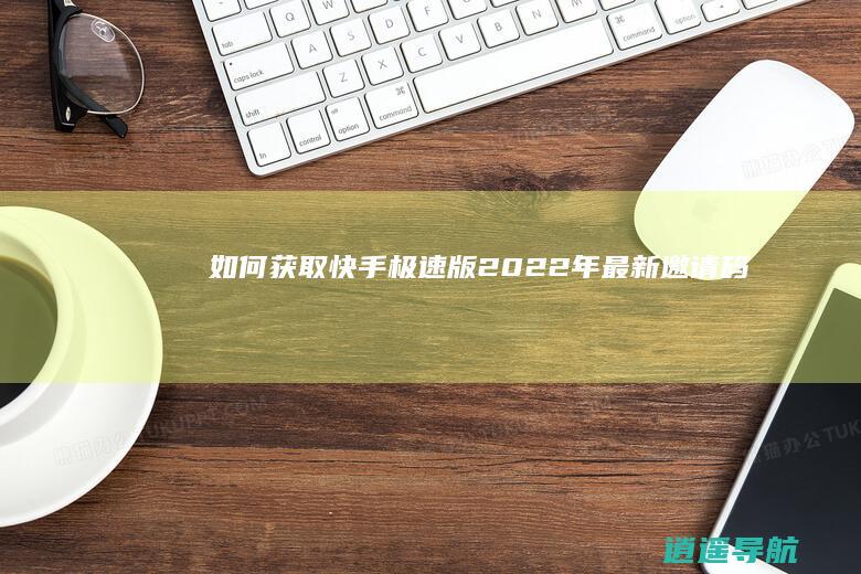 如何获取快手极速版2022年最新邀请码