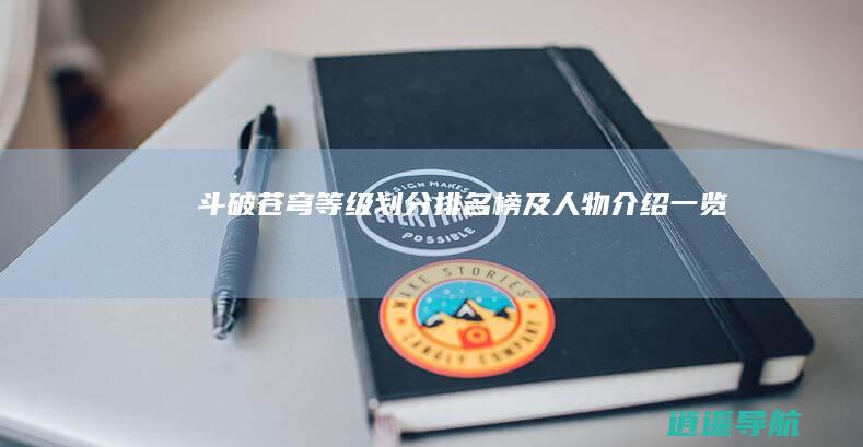斗破苍穹等级划分排名榜及人物介绍一览
