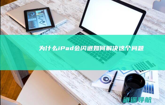 为什么iPad会闪退 如何解决这个问题