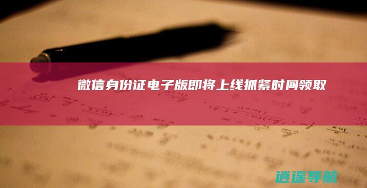 微信身份证电子版即将上线 抓紧时间领取！