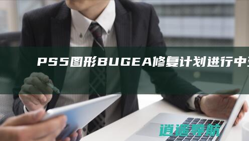PS5 图形BUGEA修复计划进行中 死亡空间重制版