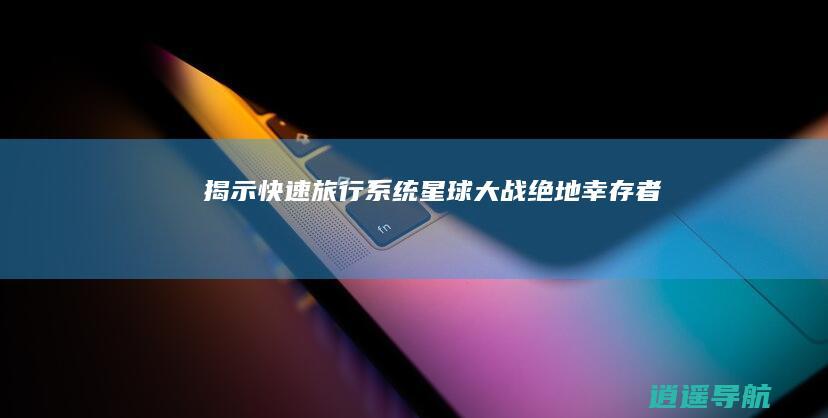 揭示快速旅行系统 星球大战绝地 幸存者