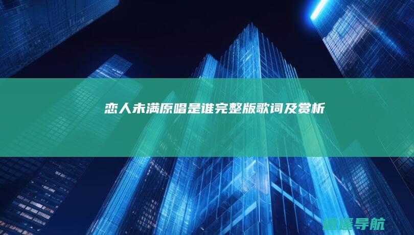 恋人未满原唱是谁 完整版歌词及赏析
