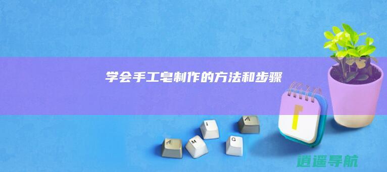 学会手工皂制作的方法和步骤