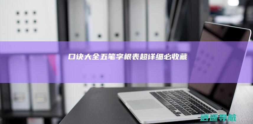 口诀大全！五笔字根表超详细必收藏
