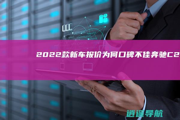 2022款新车报价 为何口碑不佳 奔驰C260L