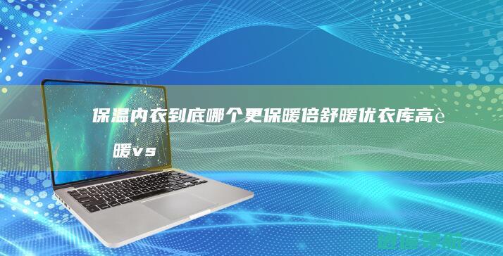 保温内衣到底哪个更保暖 倍舒暖 优衣库高舒暖 vs