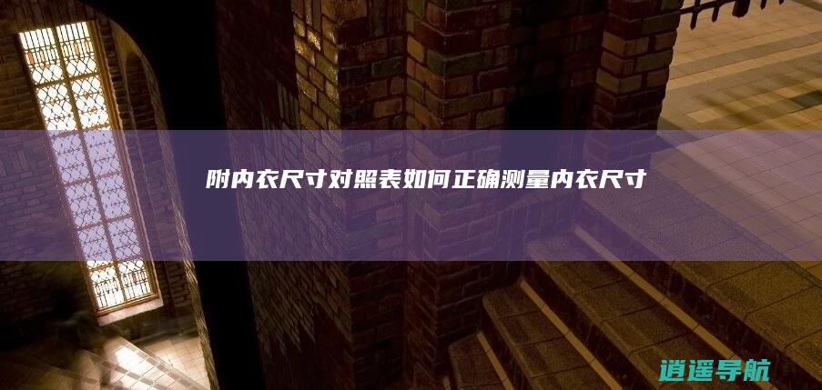 附内衣尺寸对照表 如何正确测量内衣尺寸