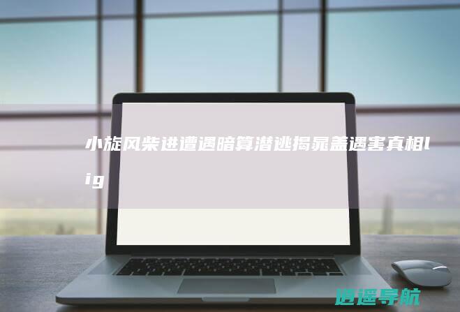 小旋风柴进遭遇暗算潜逃揭晁盖遇害真相li>