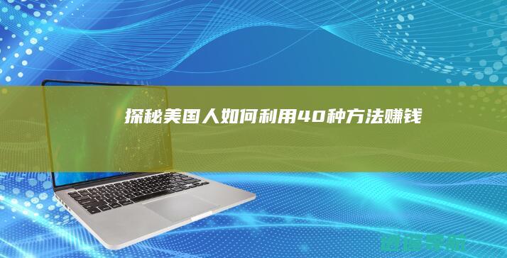 探秘美国人如何利用40种方法赚钱
