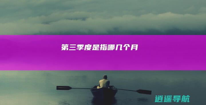 第三季度是指哪几个月