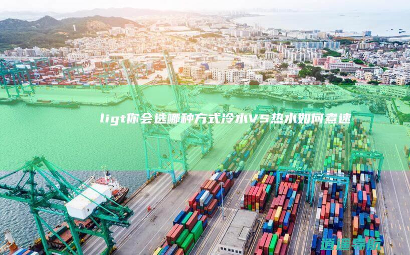 li> 你会选哪种方式 冷水VS热水 如何煮速冻水饺