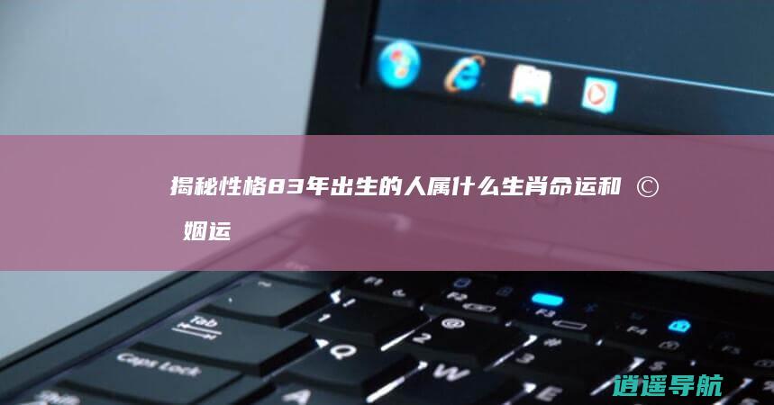 揭秘性格 83年出生的人属什么生肖 命运和婚姻运势