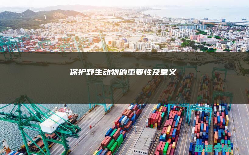 保护野生动物的重要性及意义
