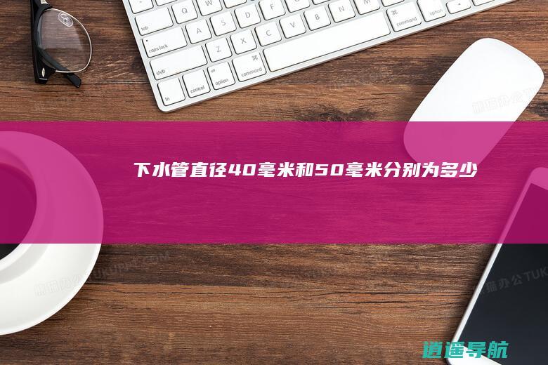 下水管直径 40毫米和50毫米分别为多少
