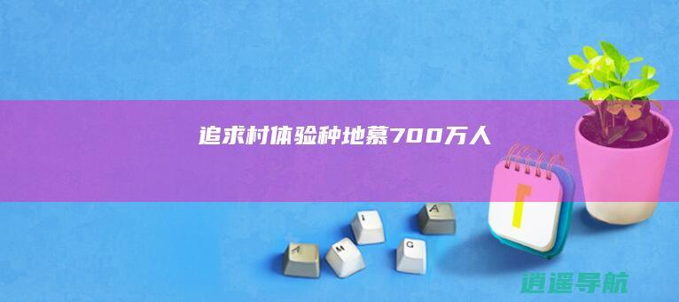 追求村体验种地慕700万人