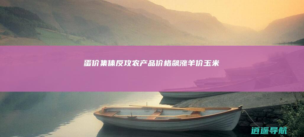 蛋价集体反攻！ 农产品价格飙涨 羊价 玉米