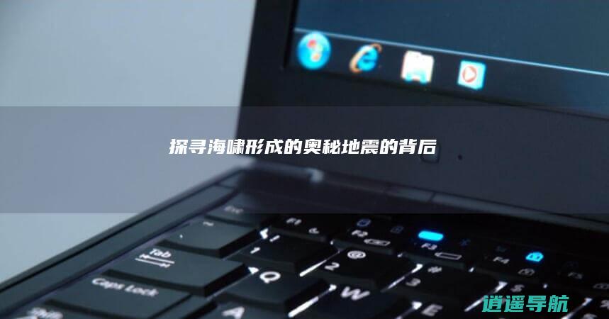 探寻海啸形成的奥秘 地震的背后
