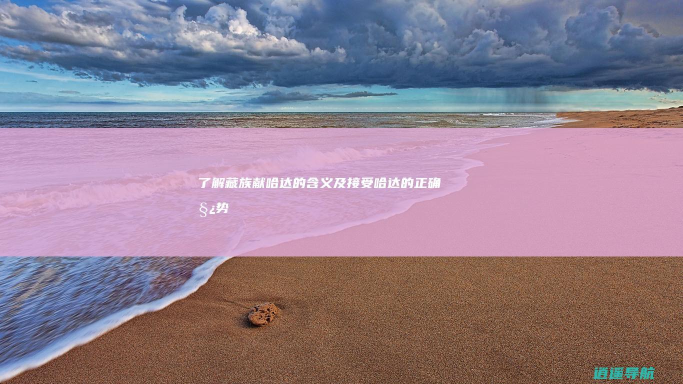 了解藏族献哈达的含义及接受哈达的正确姿势