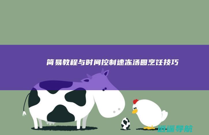 简易教程与时间控制 速冻汤圆烹饪技巧