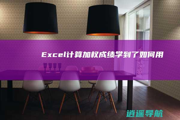 Excel 计算加权成绩 学到了！如何用