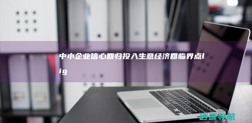 中小企业信心回归 投入生意经济回临界点li>