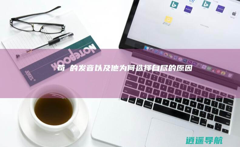 荀彧的发音 以及他为何选择自尽的原因