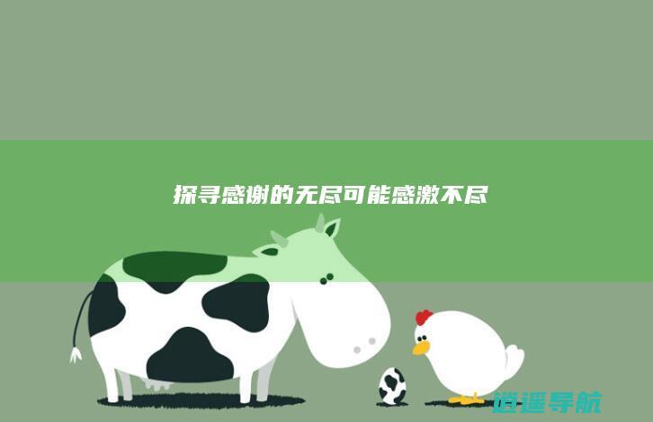 探寻感谢的无尽可能！ 感激不尽