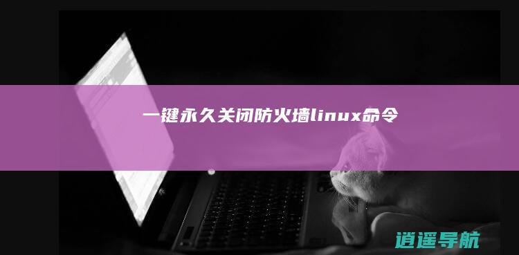 一键永久关闭防火墙linux命令