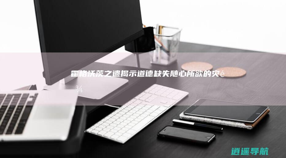 霍格沃茨之遗 揭示道德缺失 随心所欲的灾难