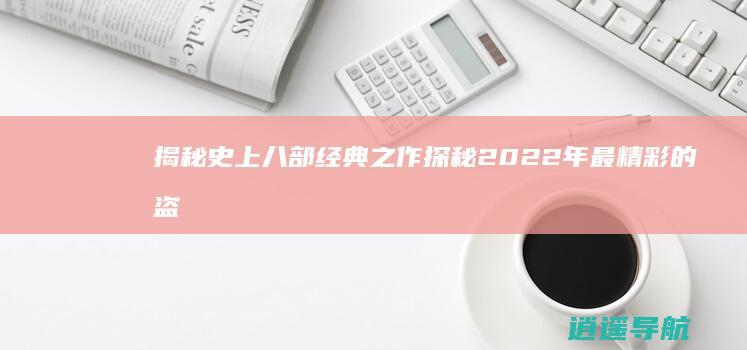 揭秘史上八部经典之作 探秘2022年最精彩的盗墓电视剧