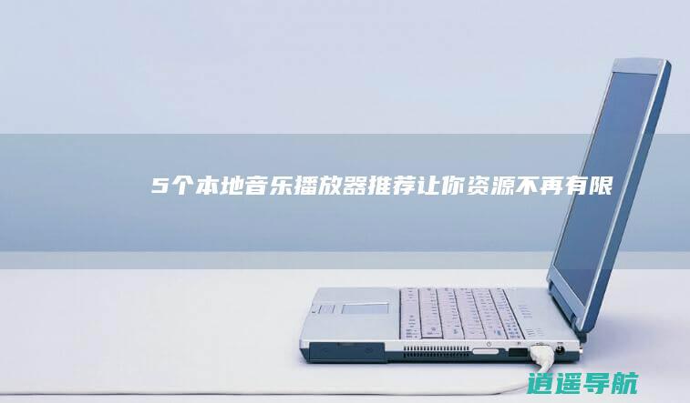 5个本地音乐播放器推荐 让你资源不再有限