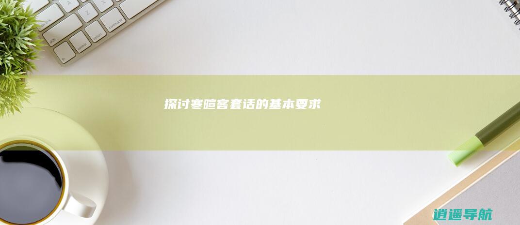 探讨寒暄客套话的基本要求