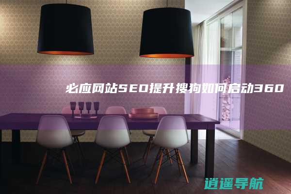 必应网站SEO提升 搜狗 如何启动360