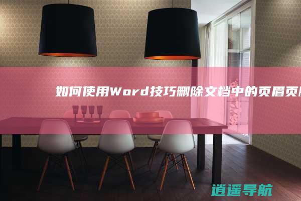 如何使用Word技巧删除文档中的页眉页脚