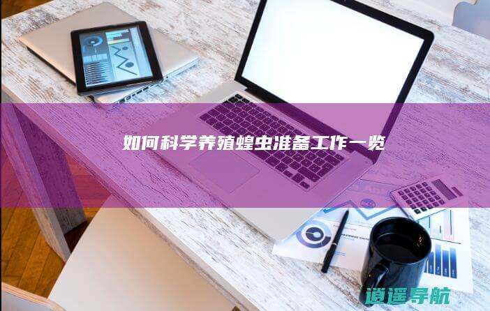 如何科学养殖蝗虫 准备工作一览