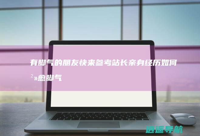有脚气的朋友快来参考 站长亲身经历 如何治愈脚气