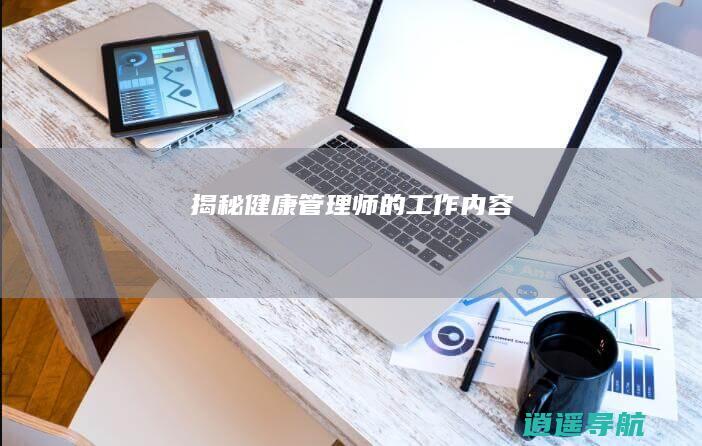 揭秘健康管理师的工作内容