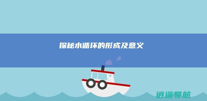探秘水循环的形成及意义