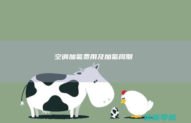 空调加氟费用及加氟周期