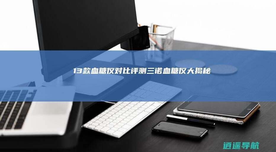 13款血糖仪对比评测 三诺血糖仪大揭秘