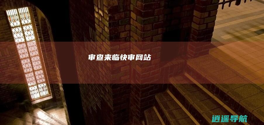 审查来临 快审网站