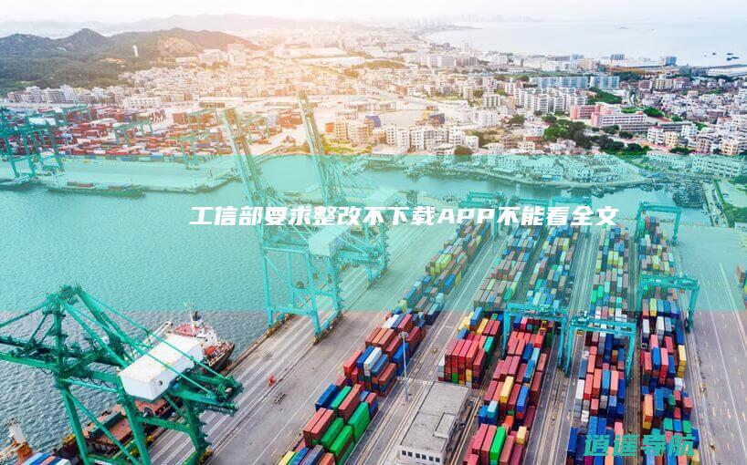 工信部要求整改不下载APP不能看全文