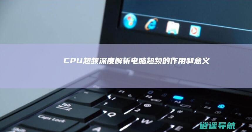 CPU超频深度解析 电脑超频的作用和意义