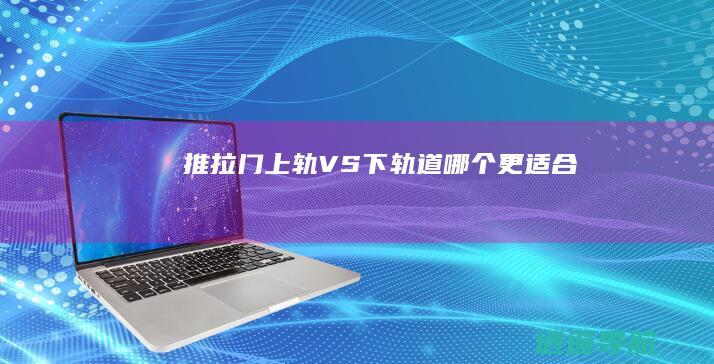 推拉门上轨VS下轨道 哪个更适合