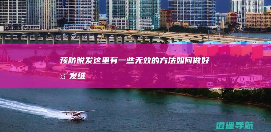 预防脱发 这里有一些无效的方法！ 如何做好头发维护