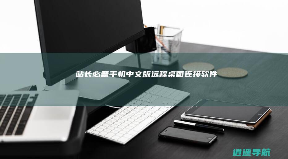 站长必备手机中文版远程桌面连接软件