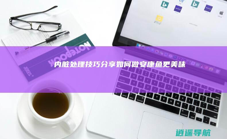 内脏处理技巧分享 如何做安康鱼更美味