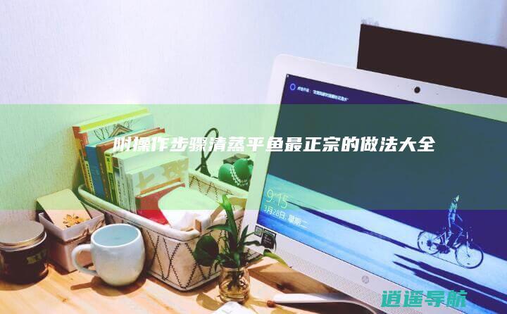 附操作步骤 清蒸平鱼最正宗的做法大全