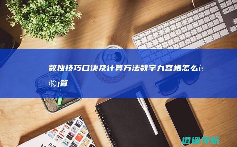 数独技巧口诀及计算方法 数字九宫格怎么计算